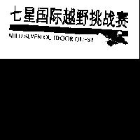 七星越野挑賽 MILD SEVEN OUTDOOR QUEST 及圖