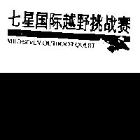 七星越野挑賽 MILD SEVEN OUTDOOR QUEST 及圖