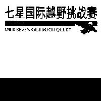 七星越野挑賽 MILD SEVEN OUTDOOR QUEST 及圖