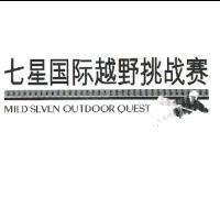 七星國際越野挑戰賽 MILD SEVEN OUTDOOR QUEST 及圖
