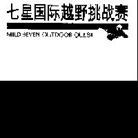 七星國際越野挑戰賽 MILD SEVEN OUTDOOR QUEST 及圖
