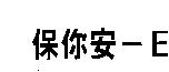 保你安– E