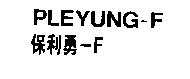 保利勇– F PLEYUNG-F