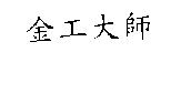 金工大師