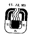 佳及雅 E&E 及圖