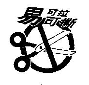 易可拉易可撕及圖