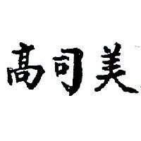 高司美