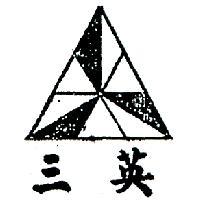 三英及圖