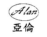 亞倫 Alan