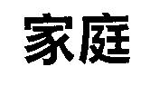 家庭