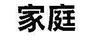 家庭