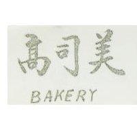 高司美 BAKERY