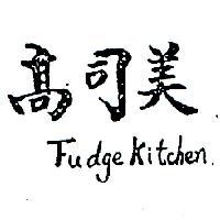 高司美 FADGE KITCHEN 