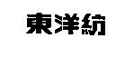 東洋紡