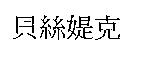 貝絲媞克