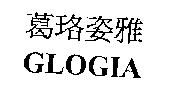 葛珞姿雅 GLOGIA