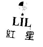 紅星及圖 LIL