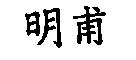 明甫