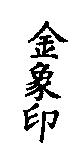 金象印