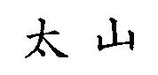 太山
