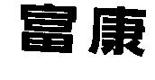 富康