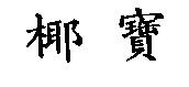 椰寶