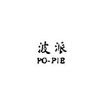 波派 PO – PIE 
