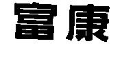 富康