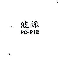 波派 PO – PIE 