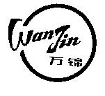 万錦 WanJin 及圖