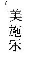 美施樂