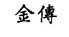 金傳