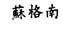 蘇格南