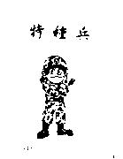 特種兵及圖
