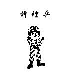 特種兵及圖