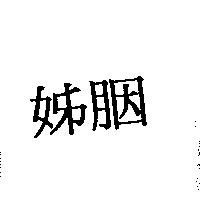 姊胭