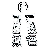 名城及圖