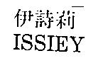 伊詩莉 ISSIEY