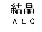 結晶 ALC