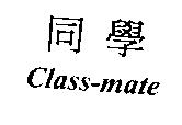 同學 CLASS-MATE