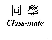 同學 CLASS-MATE