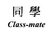 同學 CLASS-MATE