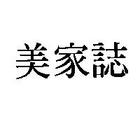 美家誌