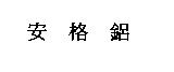 安格鋁