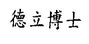 德立博士