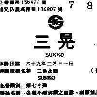 三晃及圖 SUNKO