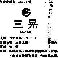 三晃及圖