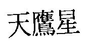 天鷹星