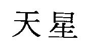 天星