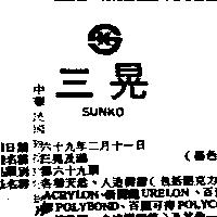 三晃及圖